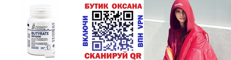 БУТИРАТ бутик  Купить закладки  Армянск 